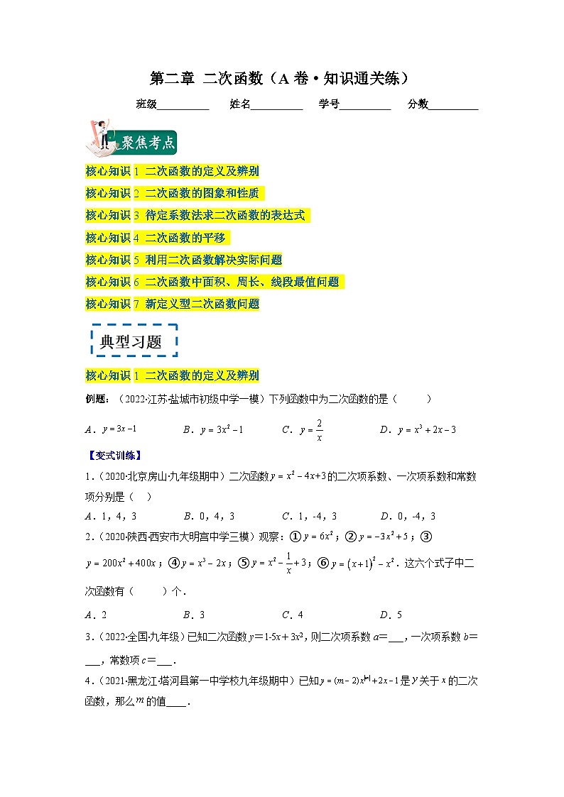 北师大版九年级数学下册第二章 二次函数（A卷·知识通关练）（原卷版）01