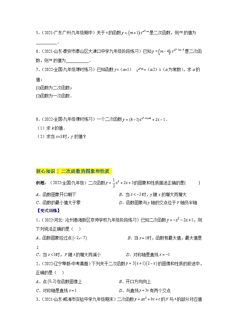 北师大版九年级数学下册第二章 二次函数（A卷·知识通关练）（原卷版）02