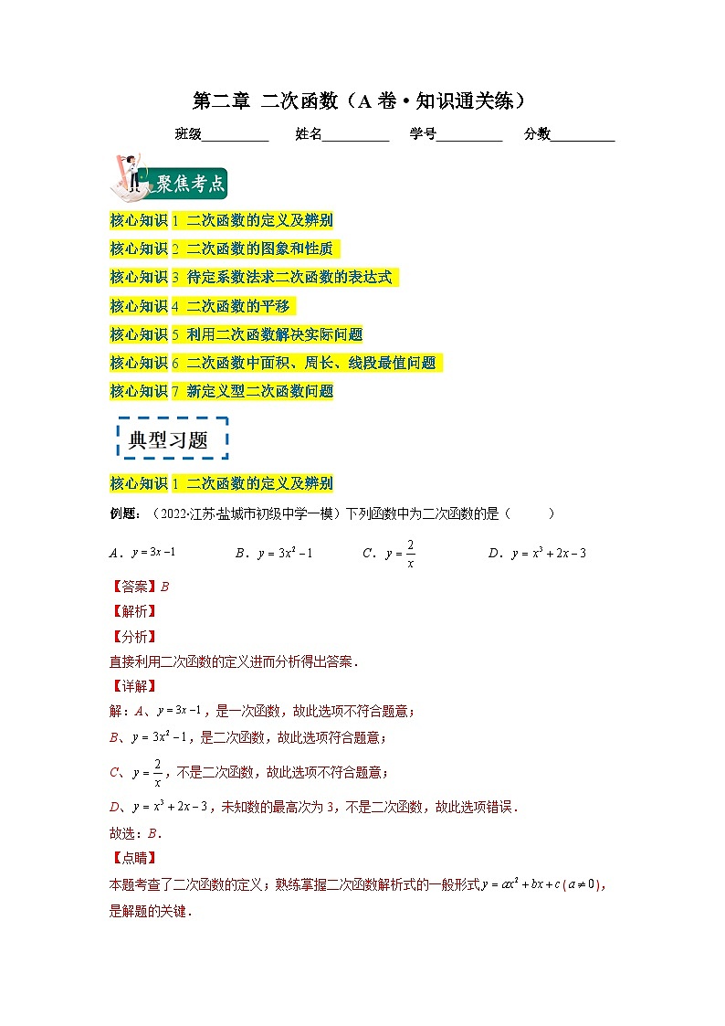 北师大版九年级数学下册第二章 二次函数（A卷·知识通关练）（原卷版）01