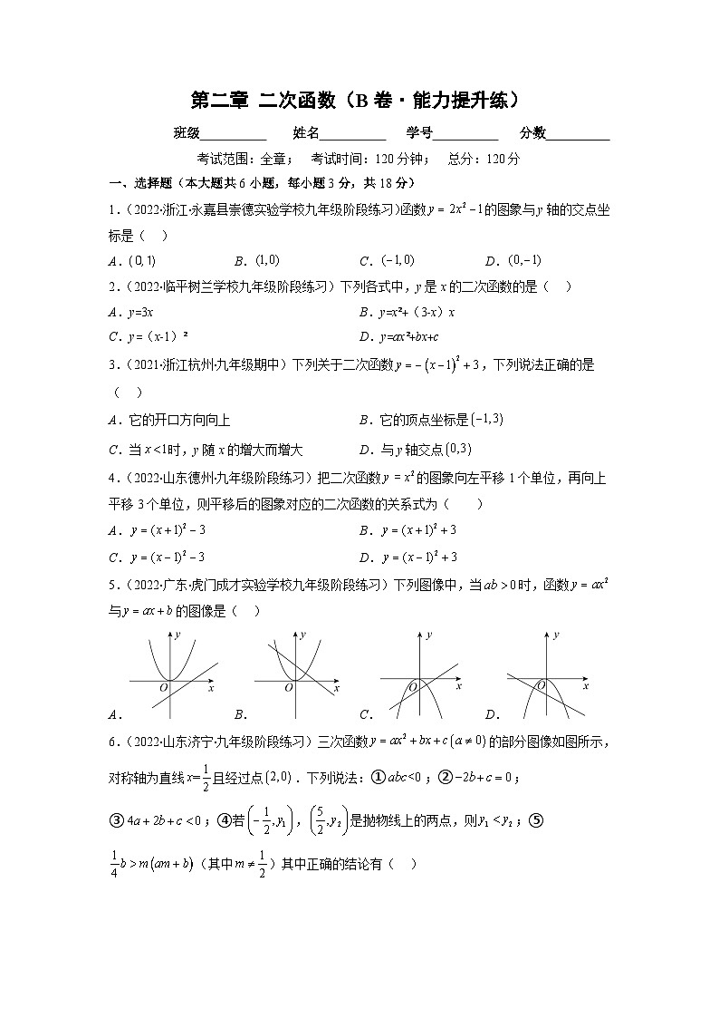 北师大版九年级数学下册第二章 二次函数（B卷·能力提升练）（原卷版）01