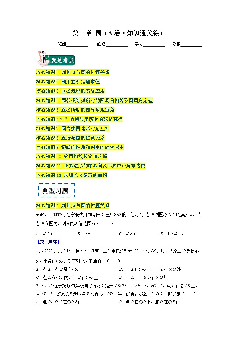 北师大版九年级数学下册第三章 圆（A卷·知识通关练）（原卷版）01