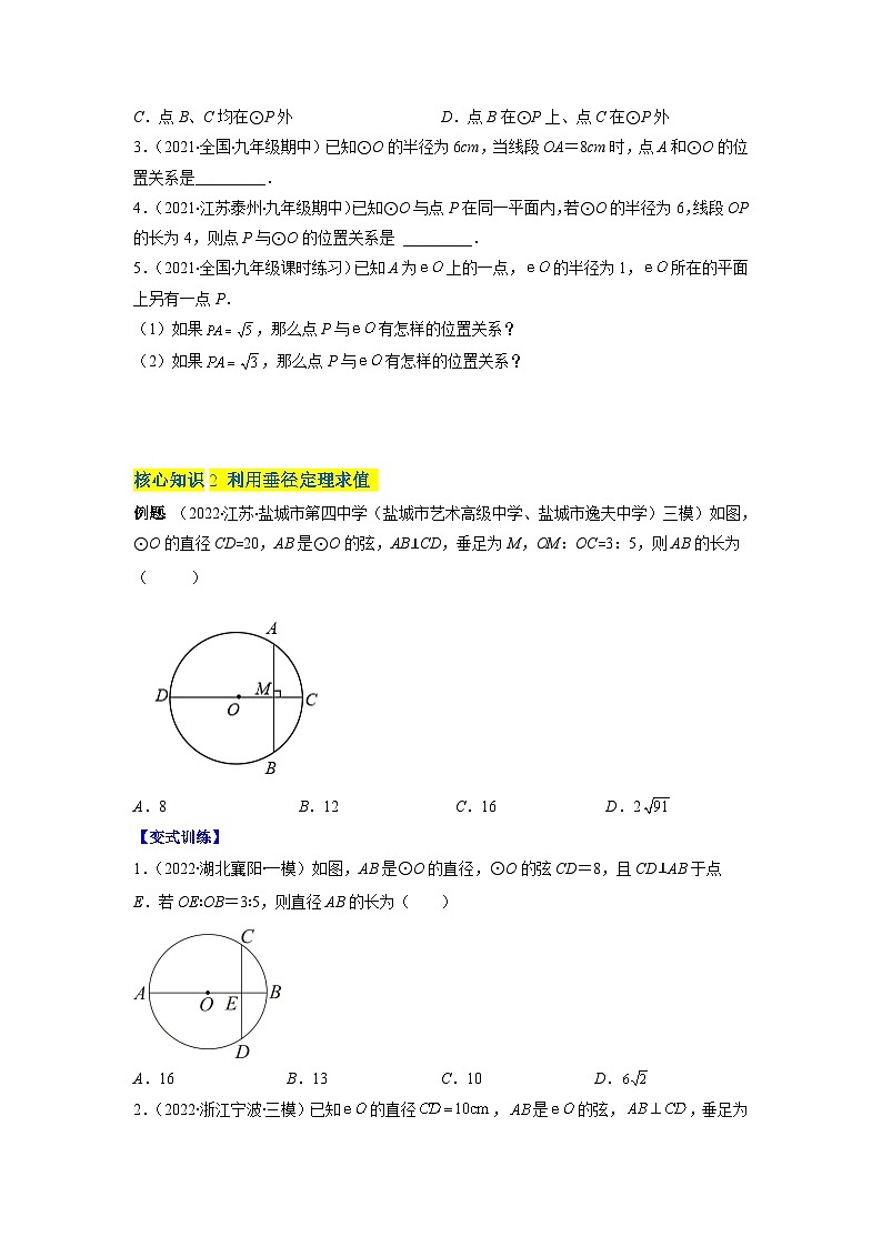 北师大版九年级数学下册第三章 圆（A卷·知识通关练）（原卷版）02