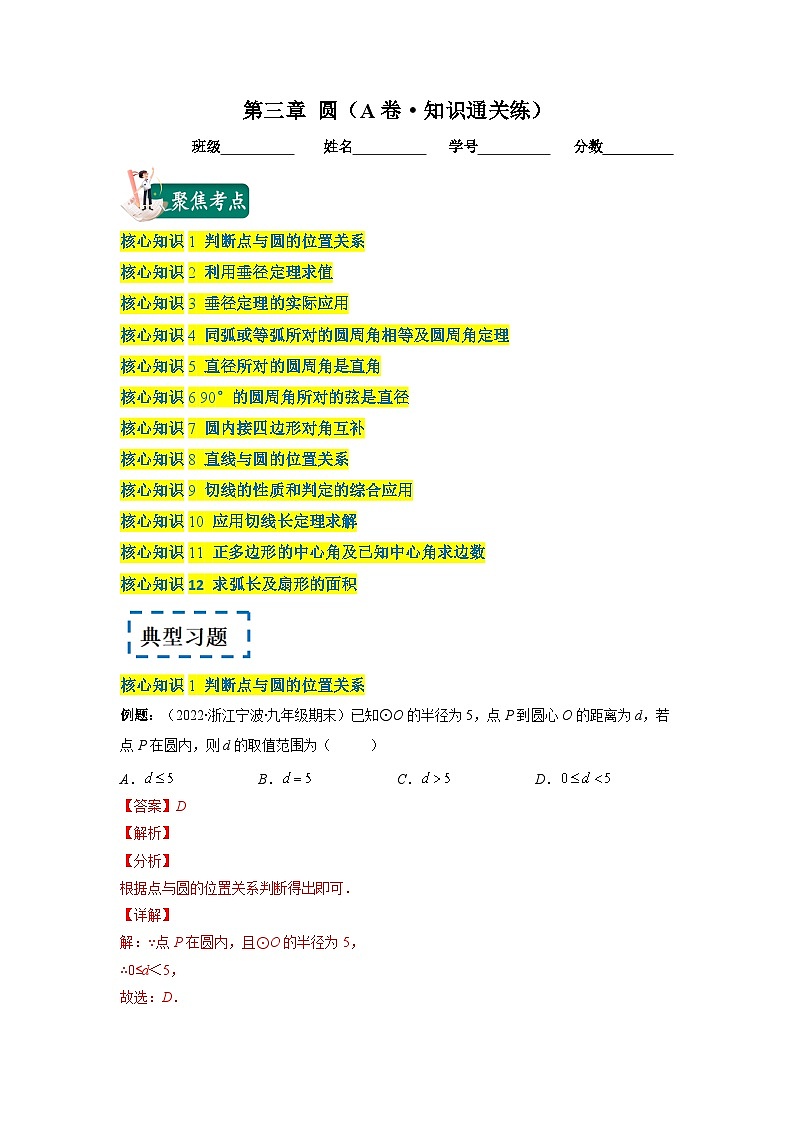 北师大版九年级数学下册第三章 圆（A卷·知识通关练）（原卷版）01