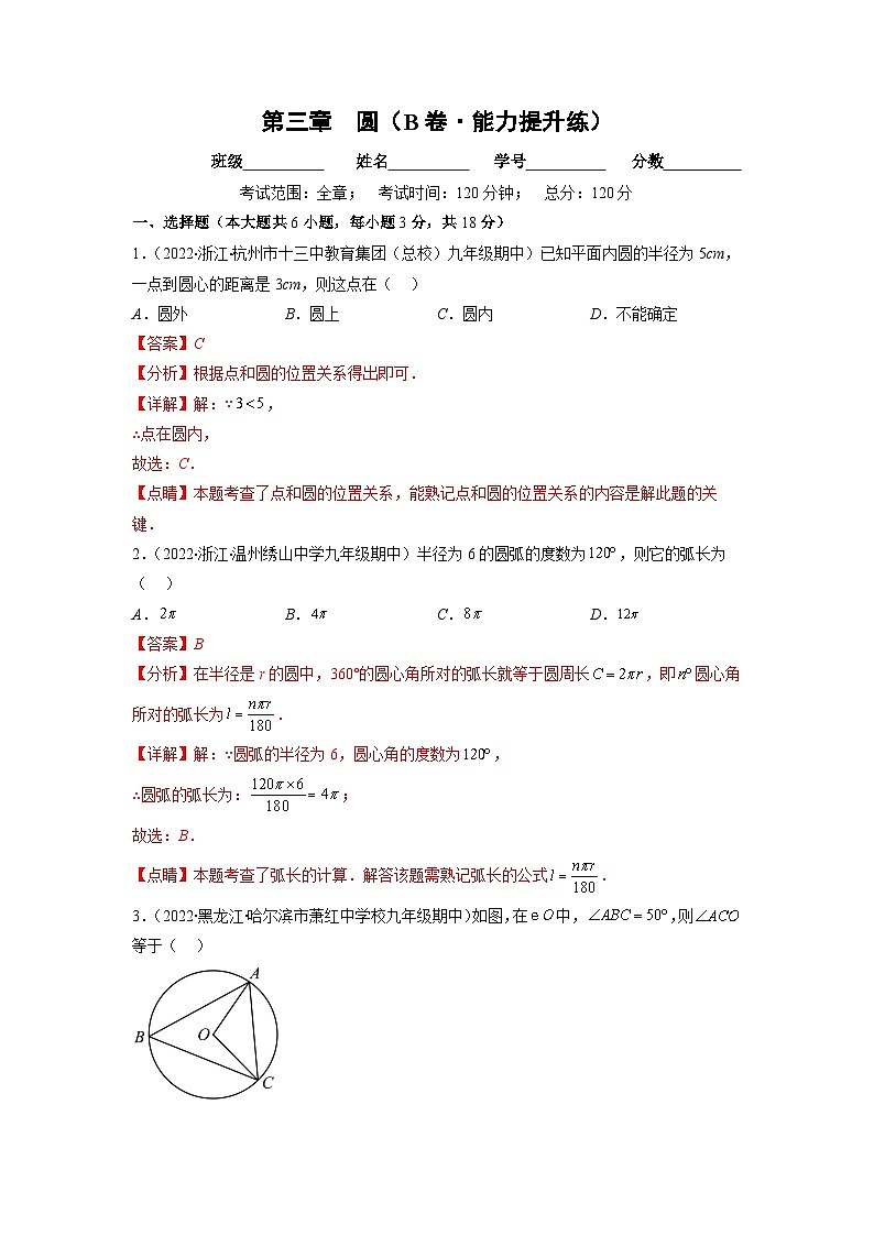 北师大版九年级数学下册第三章 圆（B卷·能力提升练）（原卷版）01