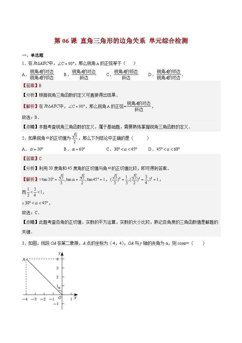 第06课 直角三角形的边角关系 单元综合检测（解析版）第1页