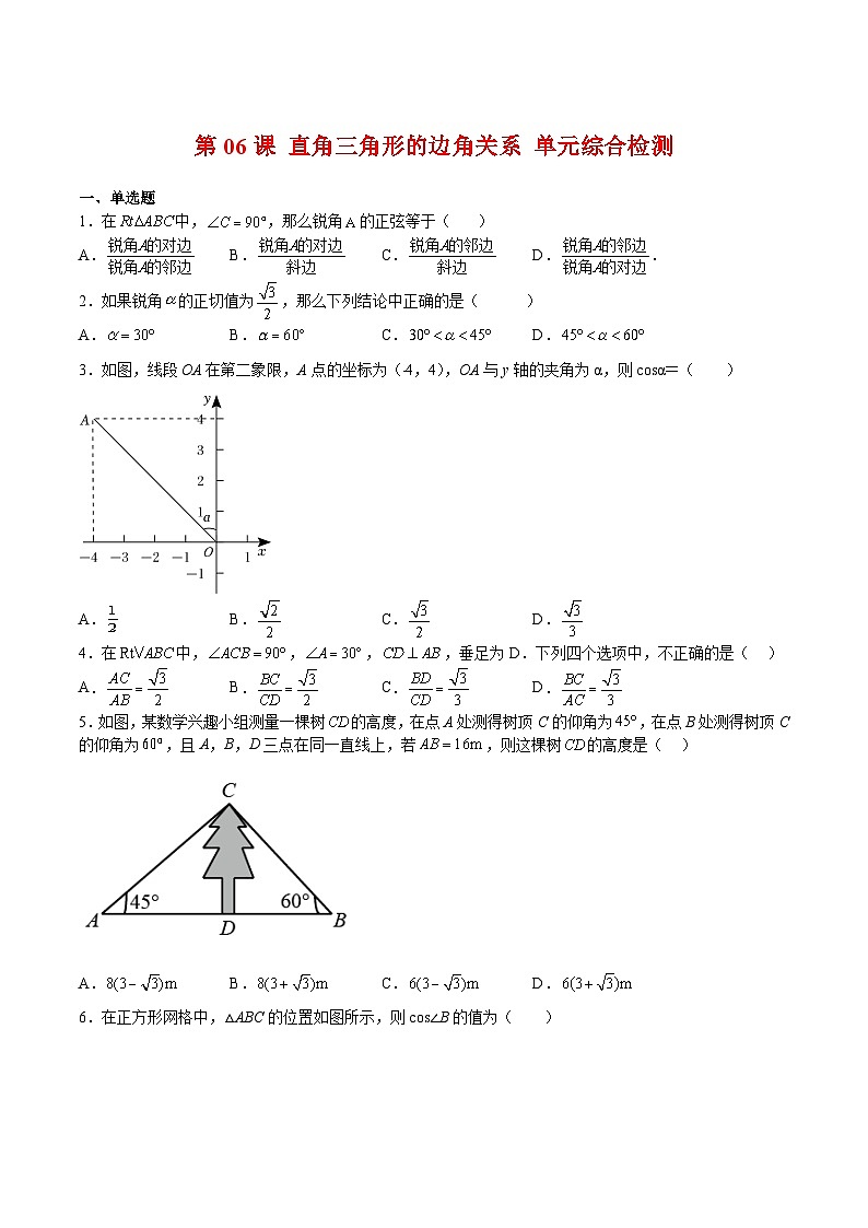 第06课 直角三角形的边角关系 单元综合检测（原卷版）第1页
