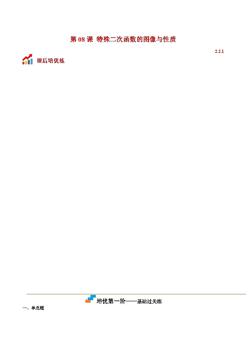 第08课 特殊二次函数的图像与性质（原卷版）第1页