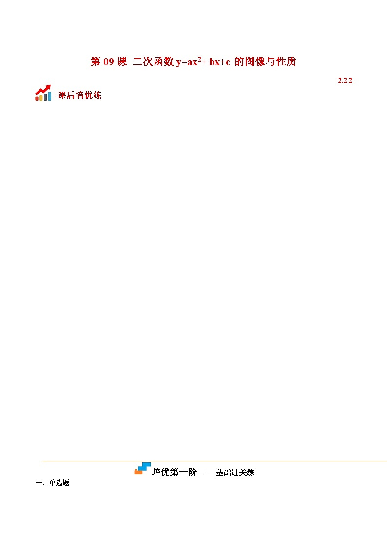 第09课 二次函数y=ax2+ bx+c的图像与性质（原卷版）第1页