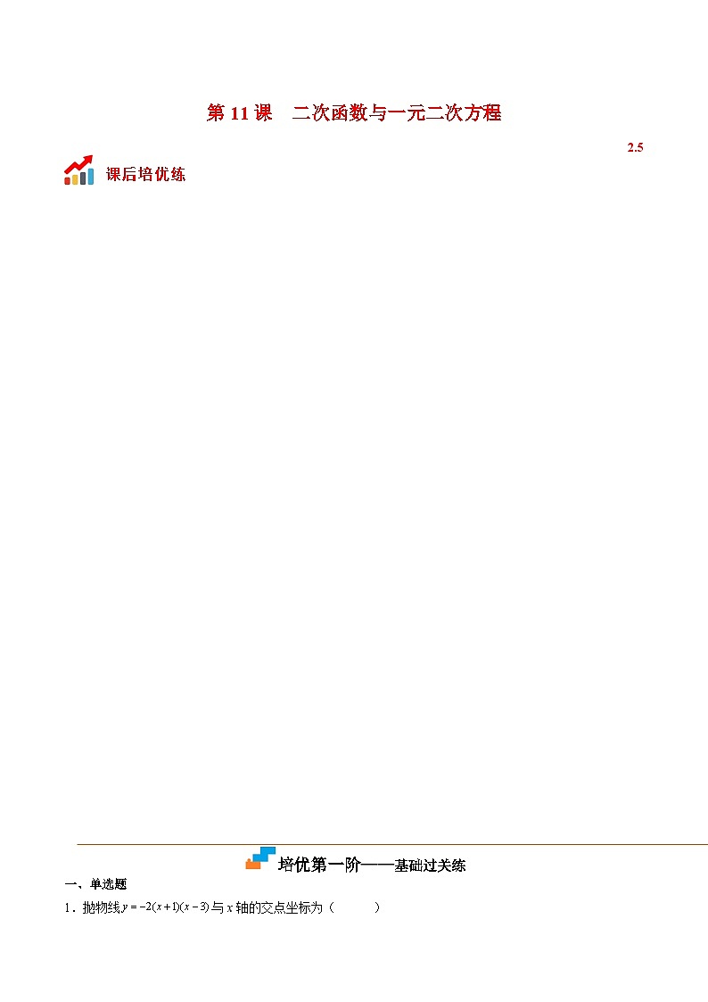 第11课 二次函数与一元二次方程（解析版）第1页