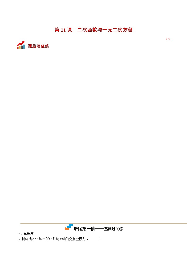 第11课 二次函数与一元二次方程（原卷版）第1页