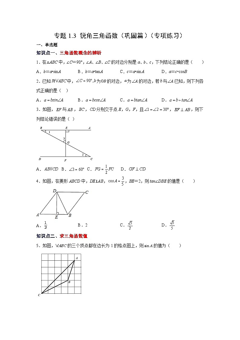 北师大版九年级数学下册 专题1.3 锐角三角函数（巩固篇）（专项练习）（附答案）01