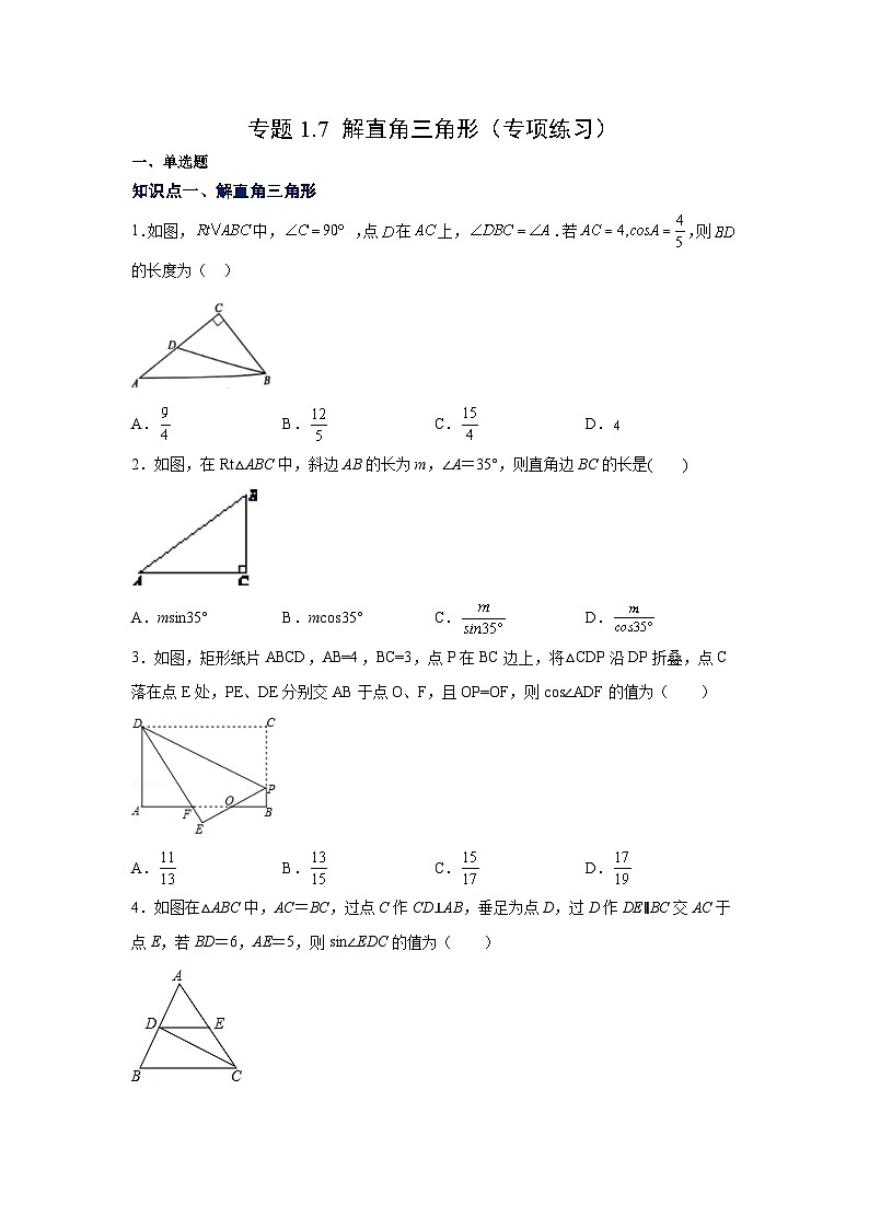 北师大版九年级数学下册 专题1.7 解直角三角形（专项练习）（附答案）01