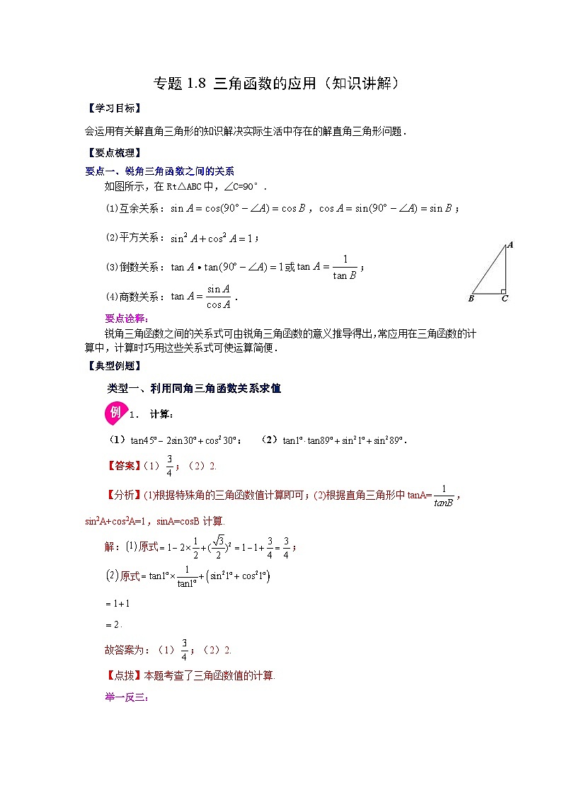 北师大版九年级数学下册 专题1.8 三角函数的应用（知识讲解）（附答案）01
