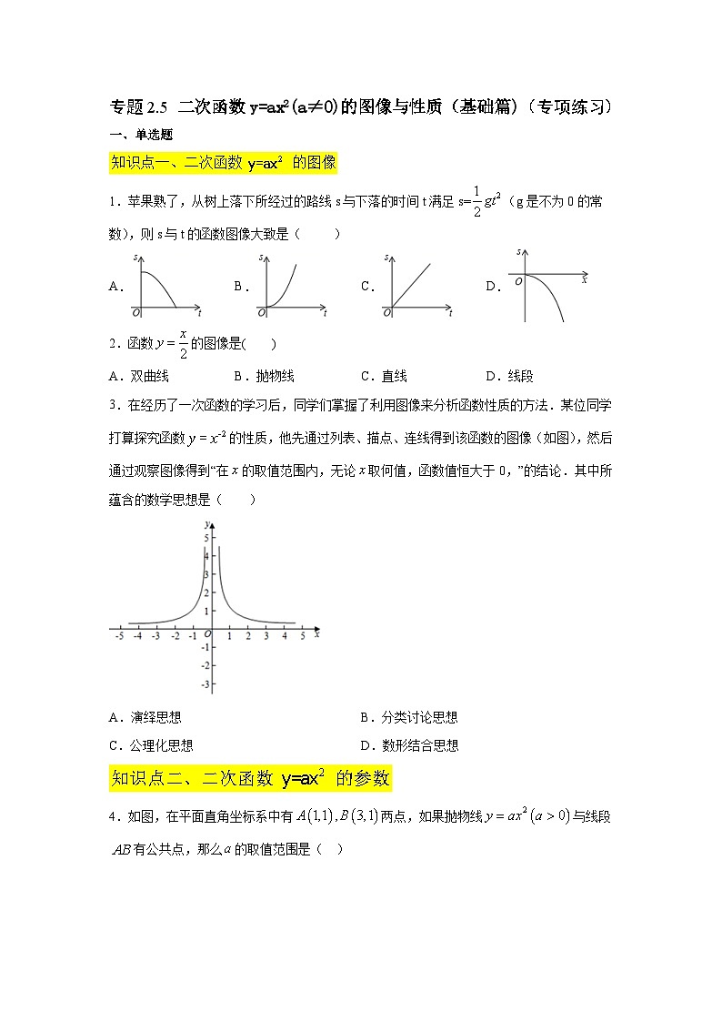 北师大版九年级数学下册 专题2.5 二次函数y=ax²(a≠0)的图像与性质（基础篇）（附答案）01