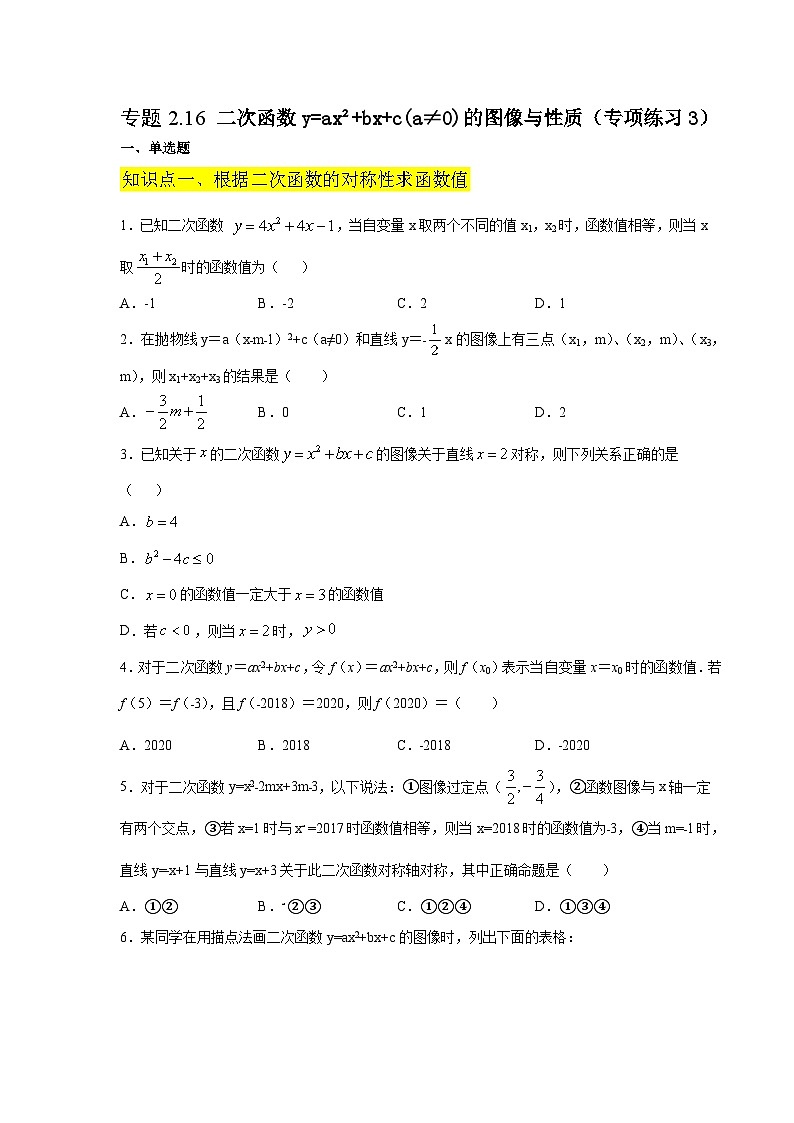 北师大版九年级数学下册 专题2.16 二次函数y=ax²+bx+c(a≠0)的图像与性质（附答案）01