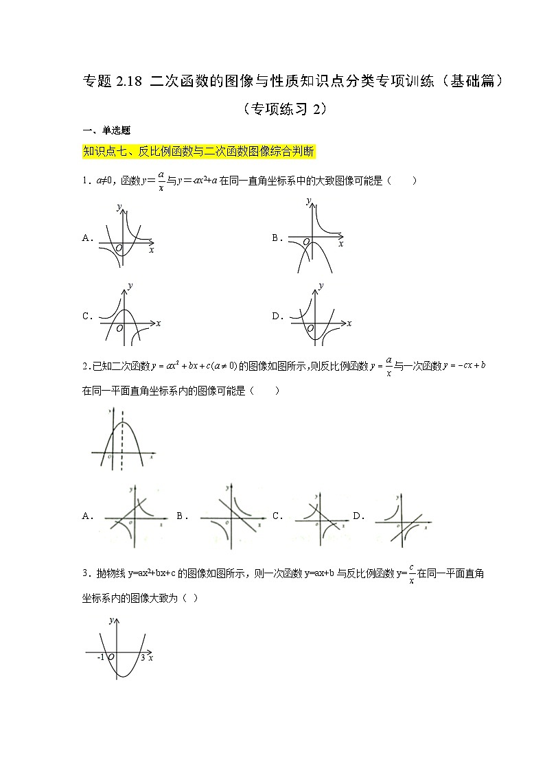 北师大版九年级数学下册 专题2.18 二次函数的图像与性质知识点分类专项训练（基础篇）（附答案）01