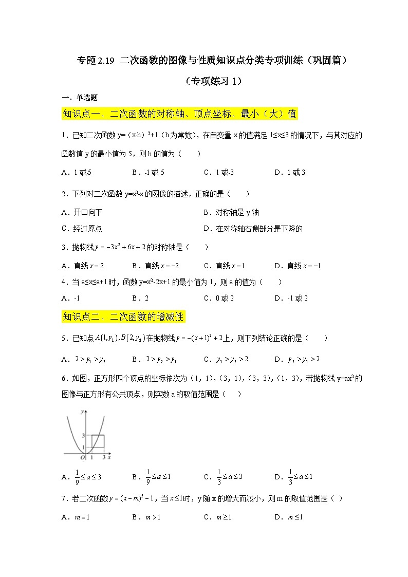 北师大版九年级数学下册 专题2.19 二次函数的图像与性质知识点分类专项训练（巩固篇）（附答案）01