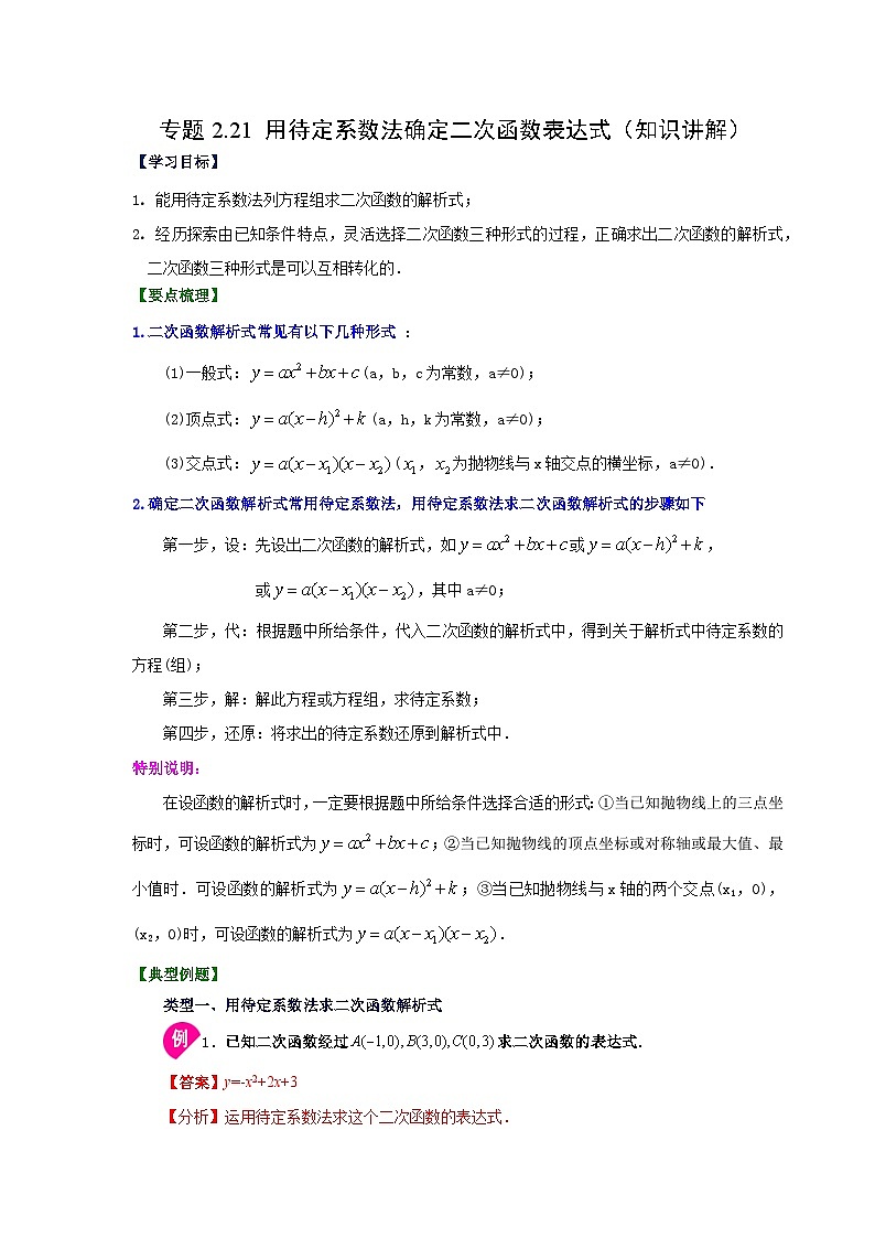 北师大版九年级数学下册 专题2.21 用待定系数法确定二次函数表达式（知识讲解）（附答案）01