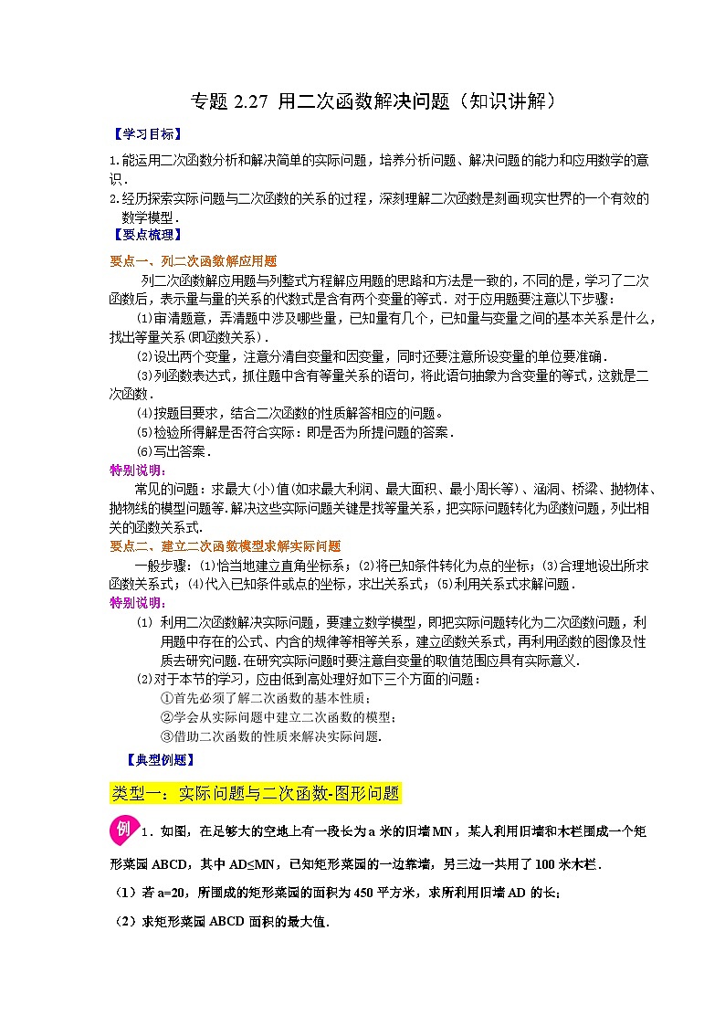 北师大版九年级数学下册 专题2.27 用二次函数解决问题（知识讲解）（附答案）01