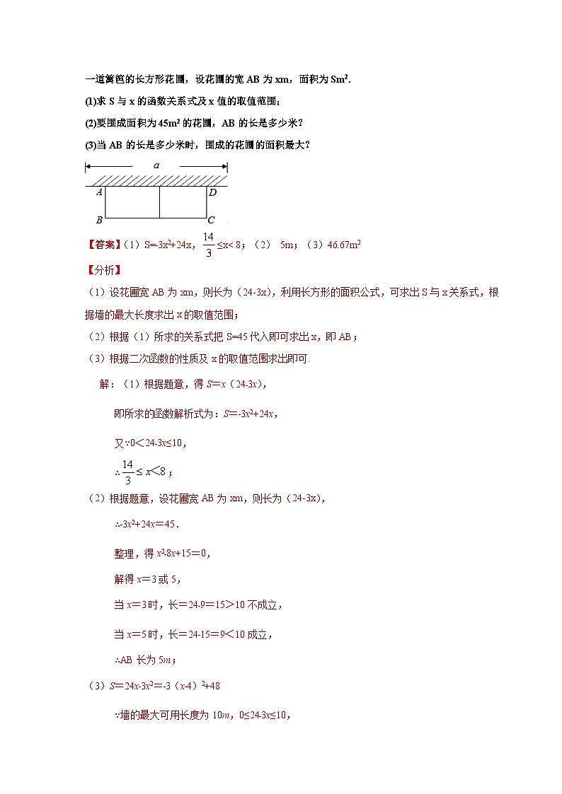北师大版九年级数学下册 专题2.27 用二次函数解决问题（知识讲解）（附答案）03