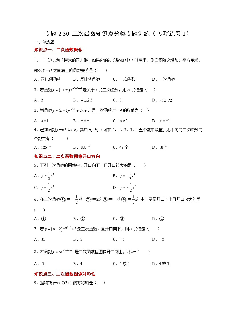 北师大版九年级数学下册 专题2.30 二次函数知识点分类专题训练（附答案）01