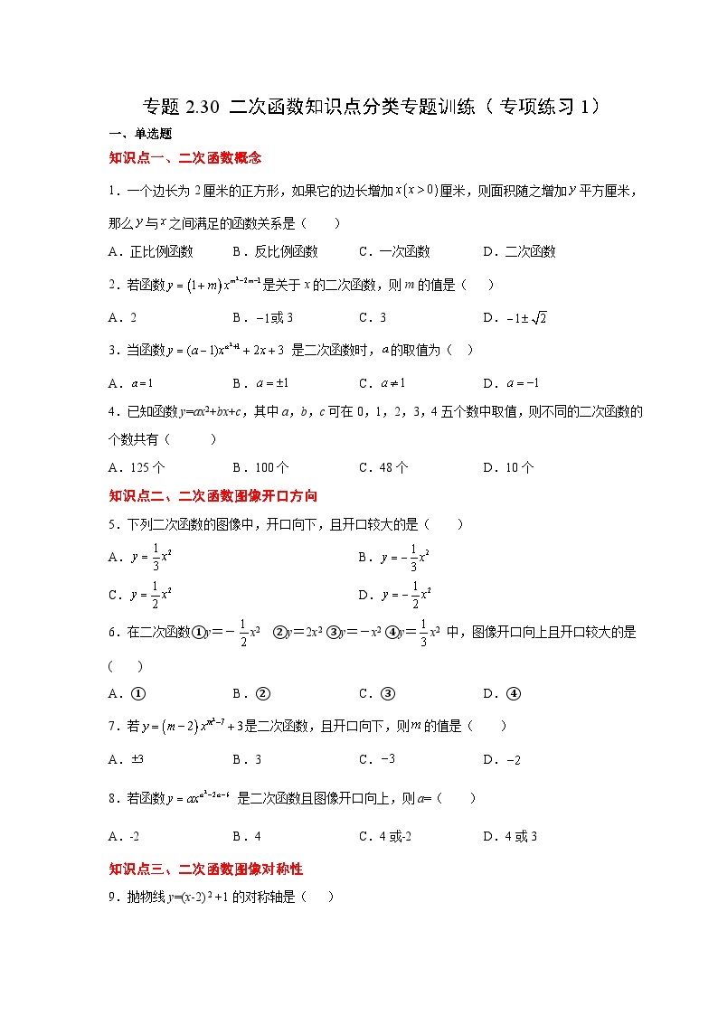 北师大版九年级数学下册 专题2.30 二次函数知识点分类专题训练（附答案）01