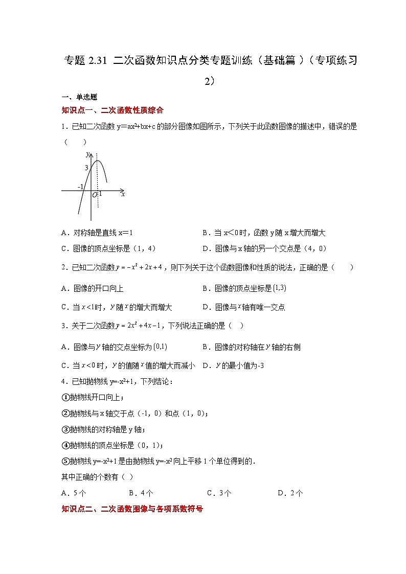 北师大版九年级数学下册 专题2.31 二次函数知识点分类专题训练（基础篇）（附答案）01