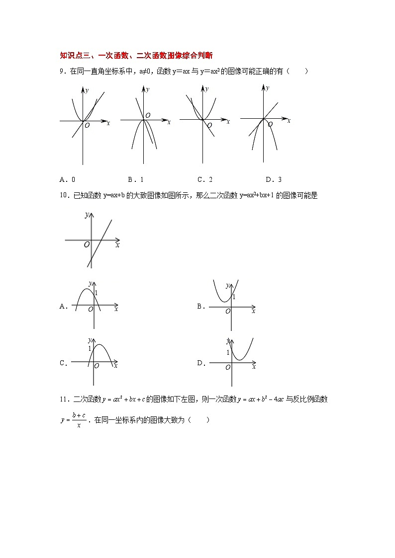 北师大版九年级数学下册 专题2.31 二次函数知识点分类专题训练（基础篇）（附答案）03