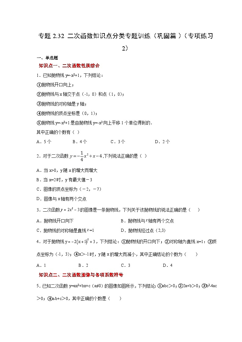 北师大版九年级数学下册 专题2.32 二次函数知识点分类专题训练（巩固篇）（附答案）01