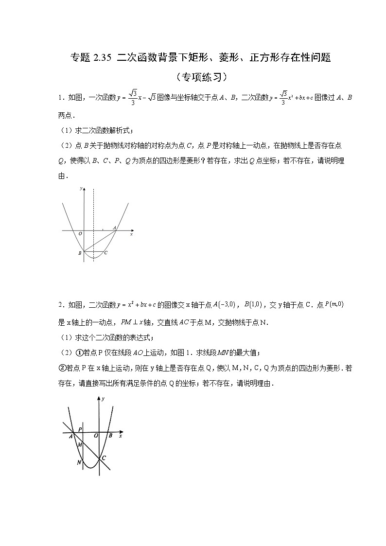 北师大版九年级数学下册 专题2.35 二次函数背景下矩形、菱形、正方形存在性问题（附答案）01