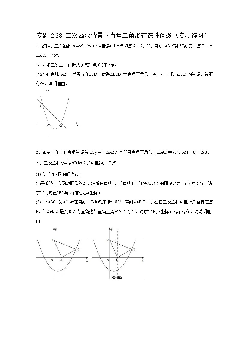 北师大版九年级数学下册 专题2.38 二次函数背景下直角三角形存在性问题（附答案）第1页
