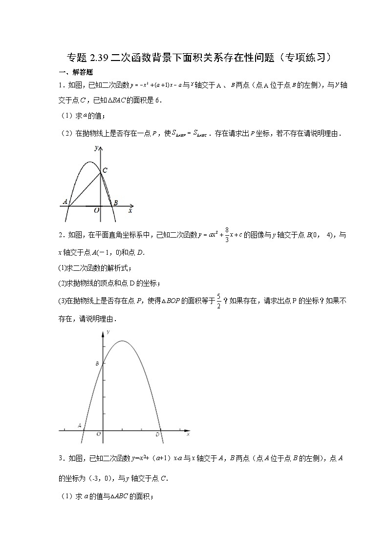 北师大版九年级数学下册 专题2.39 二次函数背景下面积关系存在性问题（附答案）01