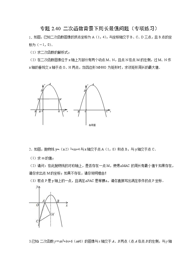 北师大版九年级数学下册 专题2.40 二次函数背景下周长最值问题（附答案）01