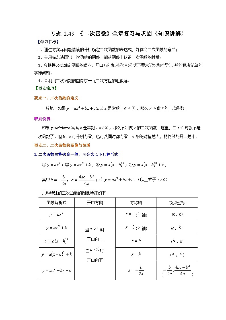 北师大版九年级数学下册 专题2.49 《二次函数》全章复习与巩固（知识讲解）（附答案）01