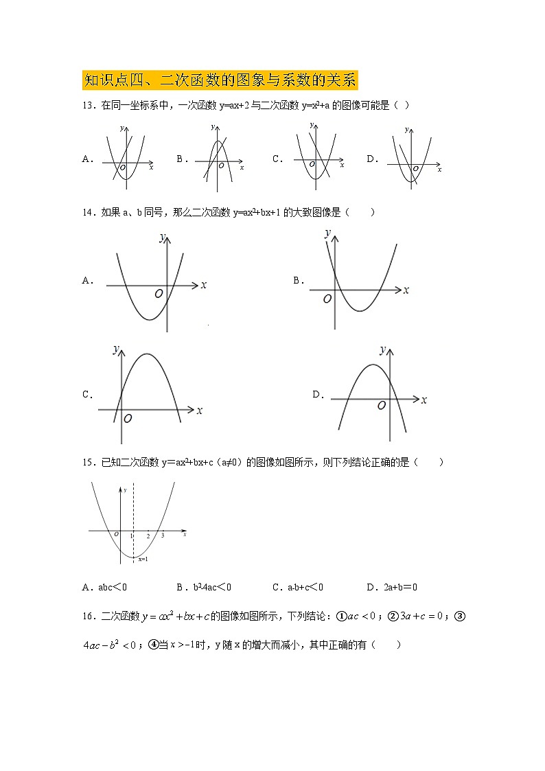 北师大版九年级数学下册 专题2.50 《二次函数》全章复习与巩固（基础篇）（附答案）03