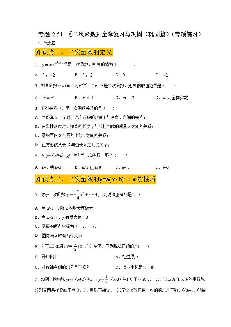 北师大版九年级数学下册 专题2.51 《二次函数》全章复习与巩固（巩固篇）（附答案）01
