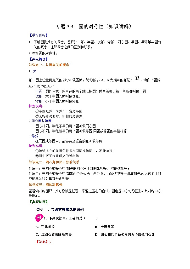 北师大版九年级数学下册 专题3.3 圆的对称性（知识讲解）（附答案）01