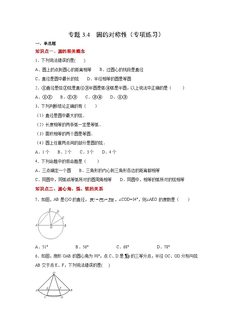 北师大版九年级数学下册 专题3.4 圆的对称性（专项练习）（附答案）01
