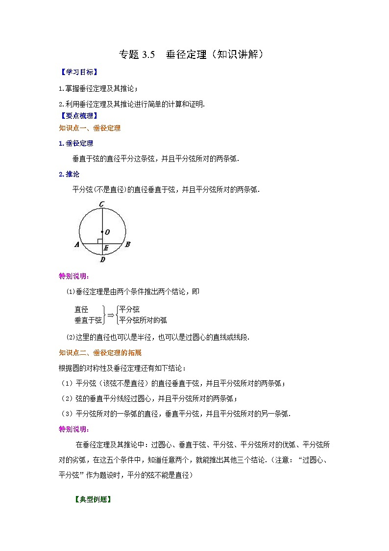 北师大版九年级数学下册 专题3.5 垂径定理（知识讲解）（附答案）01