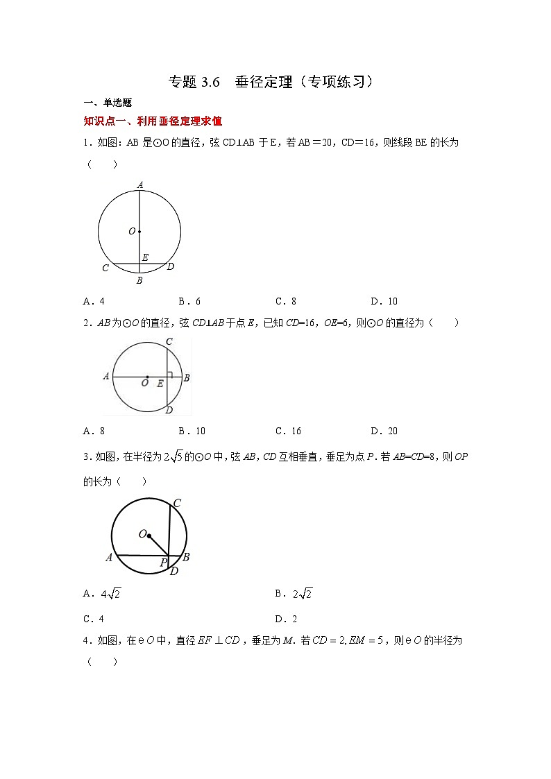 北师大版九年级数学下册 专题3.6 垂径定理（专项练习）（附答案）01