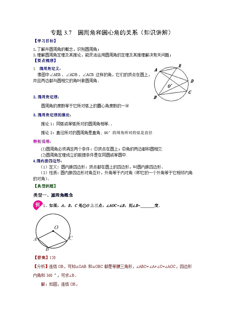 北师大版九年级数学下册 专题3.7 圆周角和圆心角的关系（知识讲解）（附答案）01