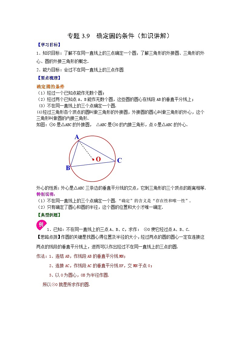 北师大版九年级数学下册 专题3.9 确定圆的条件（知识讲解）（附答案）01