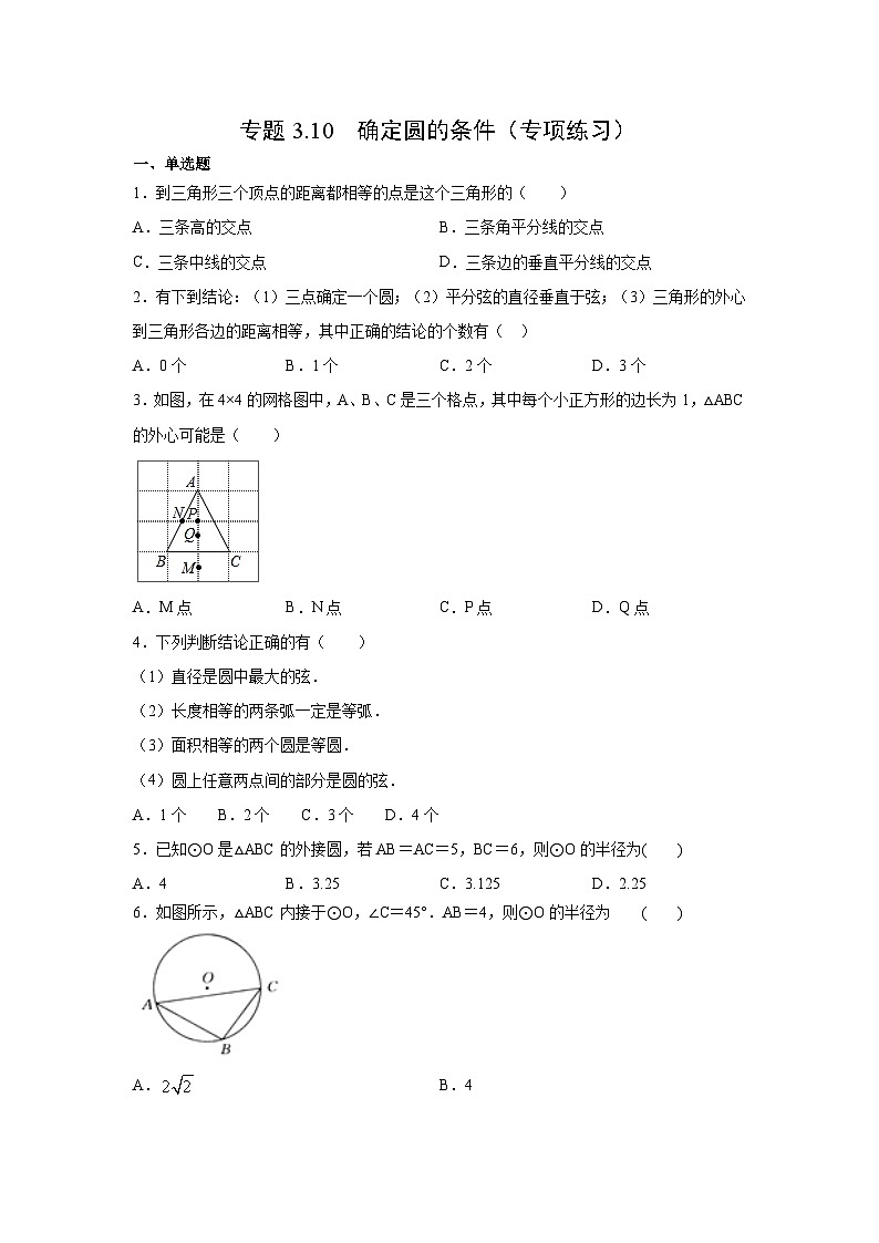 北师大版九年级数学下册 专题3.10 确定圆的条件（专项练习）（附答案）01