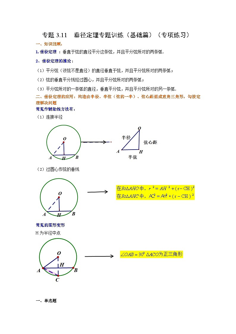 北师大版九年级数学下册 专题3.11 垂径定理专题训练（基础篇）（专项练习）（附答案）01