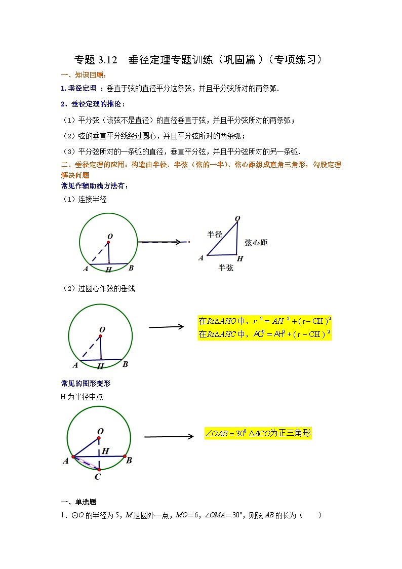 北师大版九年级数学下册 专题3.12 垂径定理专题训练（巩固篇）（专项练习）（附答案）01