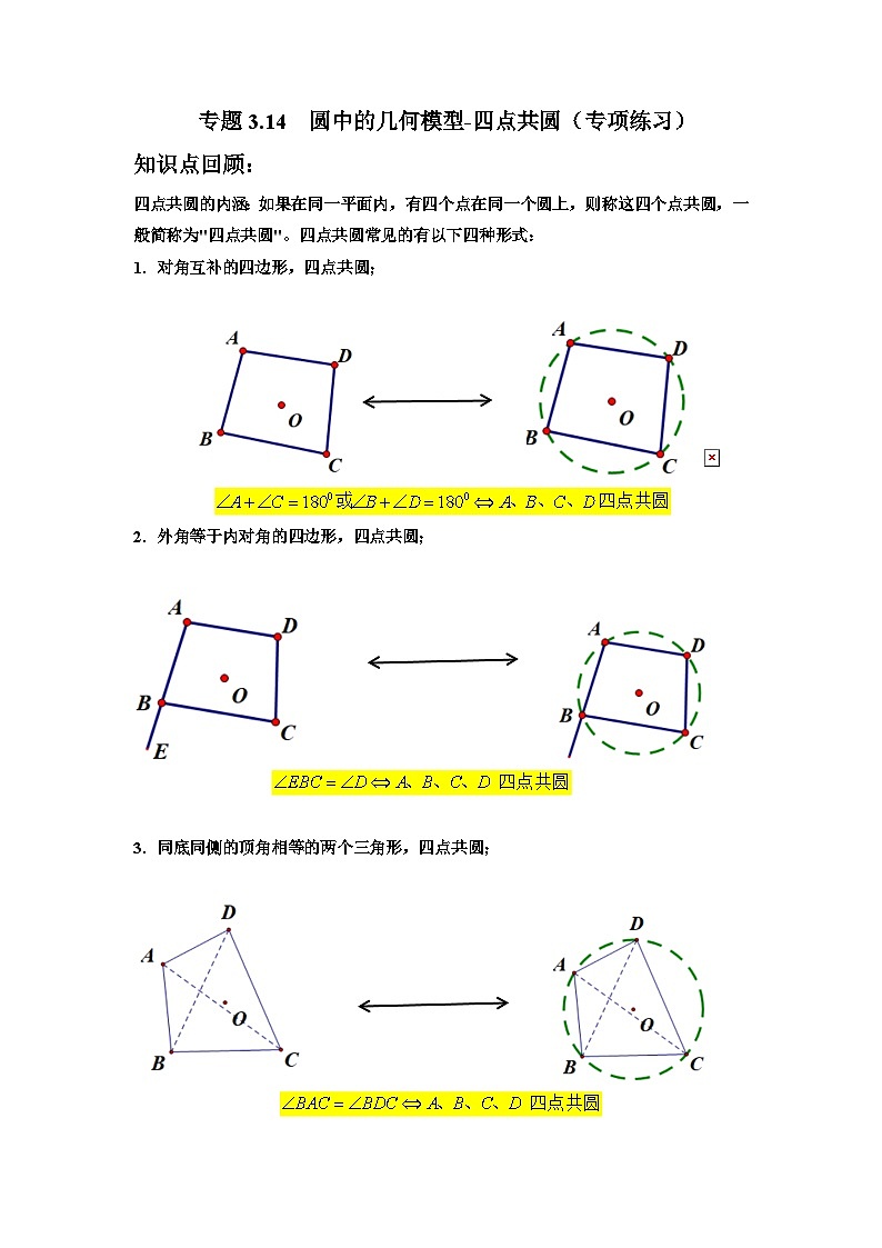 北师大版九年级数学下册 专题3.14 圆中的几何模型-四点共圆（专项练习）（附答案）01