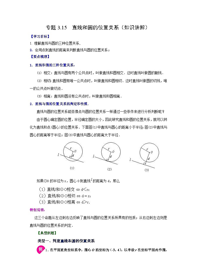北师大版九年级数学下册 专题3.15 直线和圆的位置关系（知识讲解）（附答案）第1页