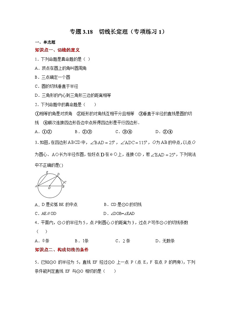北师大版九年级数学下册 专题3.18 切线长定理（专项练习1）（附答案）01