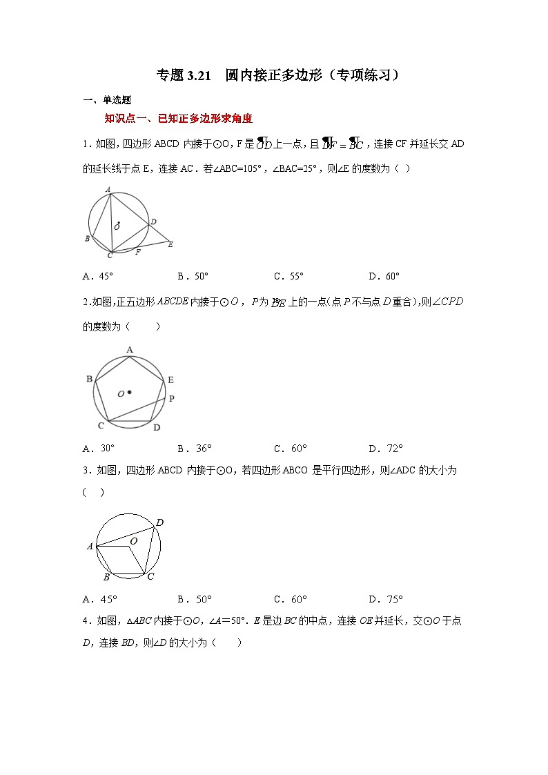 北师大版九年级数学下册 专题3.21 圆内接正多边形（专项练习）（附答案）01