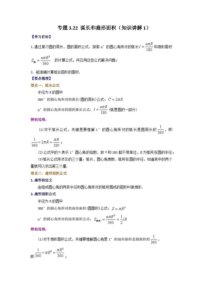 北师大版九年级数学下册 专题3.22 弧长和扇形面积（知识讲解1）（附答案）01